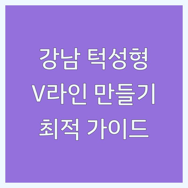 서울 강남 홍대 턱성형 잘하는 곳 업체 추천 | 턱라인 이중턱 사각턱 턱끝 성형 비용 | 안면윤곽수술 턱보톡스 턱필러 후기 | 갸름한 얼굴 V라인 만들기 | 최적의 선택 가이드
