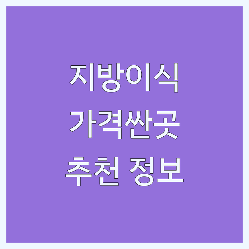 서울 지방이식 저렴한 곳 가격싼 곳 업체 추천 | 지방이식 비용 가격 잘하는 곳 | 얼굴 지방이식 가슴 지방이식 재수술 | 줄기세포 지방흡입 쁘띠성형 | 상담 예약 주차 후기
