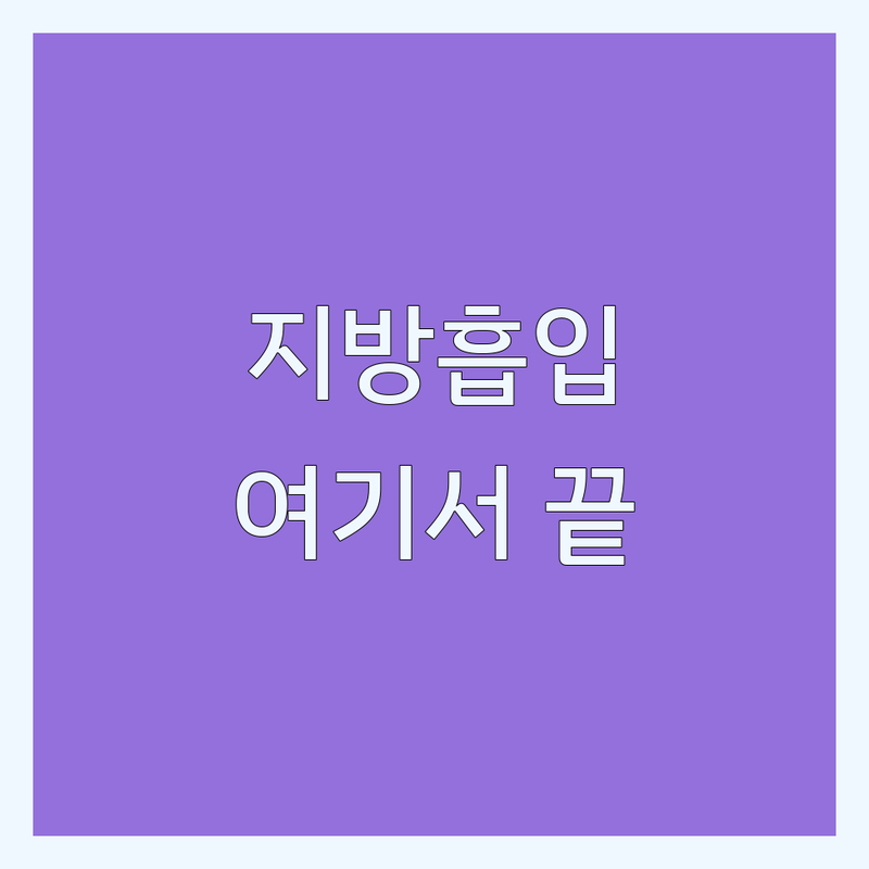 인천 구월동 신촌 명동 지방흡입 저렴한 곳 가격싼 곳 업체 추천 | 지방흡입 비용 가격 잘하는 곳 | 지방흡입후관리 람스 비만클리닉 | 시술 사례 확인 무료 상담 | 부작용 관리 후기