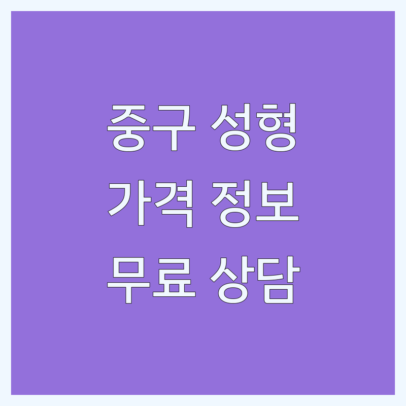 서울 중구 성형외과 추천 저렴한 곳 업체 | 성형수술 코필러 비용 잘하는 곳 | 쌍꺼풀 보톡스 리프팅 | 부작용 관리 후기 | 무료상담
