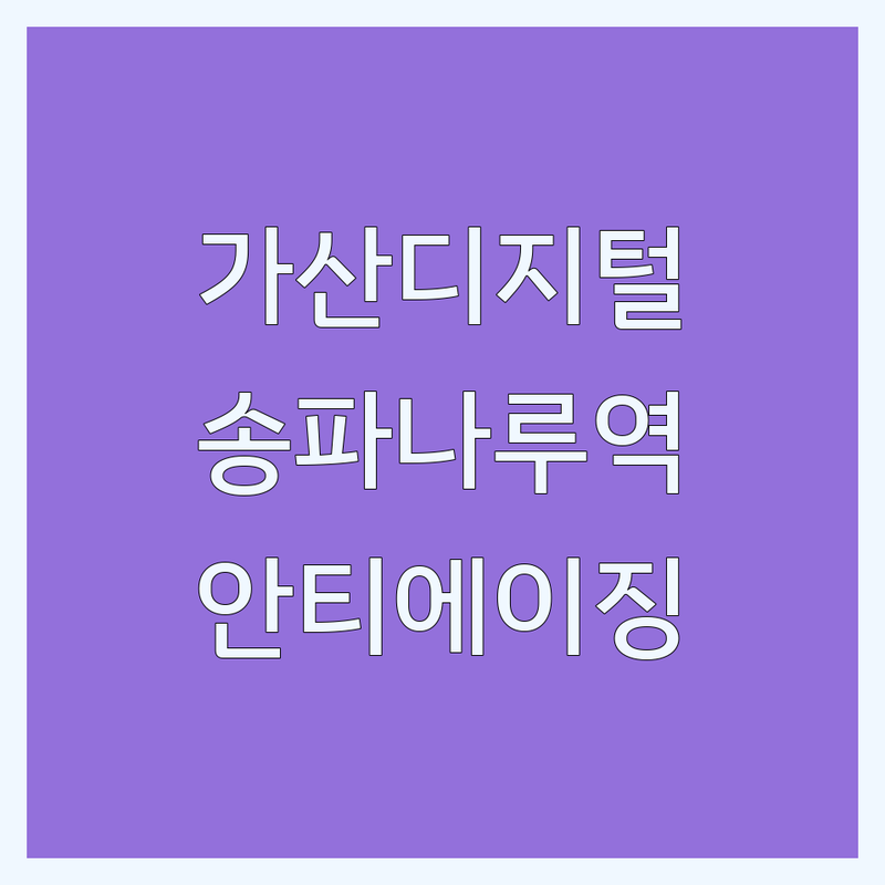 가산디지털단지역 송파나루역 안티에이징 저렴한 곳 업체 추천 | 피부 노화 방지 체형 교정 비용 가격 잘하는 곳 | 건강 관리 솔루션 | 직접 경험한 조언과 주의사항