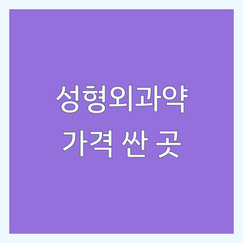 서울 성형외과약 저렴한 곳 가격싼 곳 업체 추천 | 다이어트약 비만약 처방 잘하는 곳 | 지방분해주사 실리프팅 탈모약 | 부작용 관리 후기