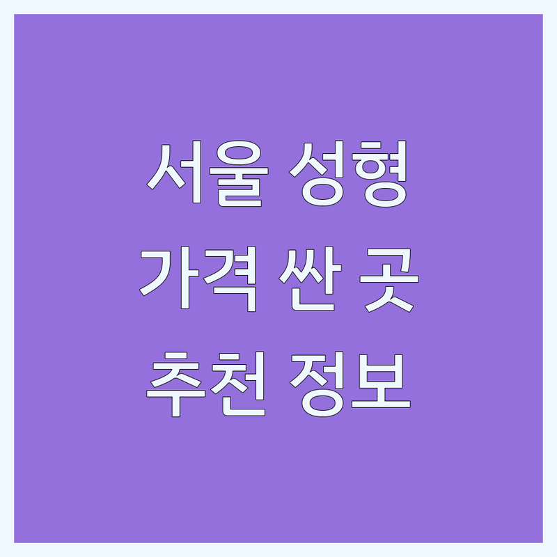 서울 성형외과클리닉 저렴한 곳 가격싼 곳 업체 추천 | 성형수술 필러 보톡스 비용 가격 잘하는 곳 | 눈성형 코성형 리프팅 지방흡입 | 피부관리 시술 후기 | 부작용 관리 주의사항