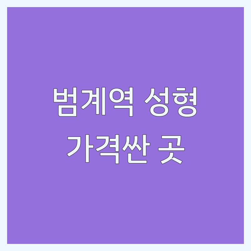 안양 범계역 평촌 성형외과 저렴한곳 가격싼곳 업체추천 | 눈성형 코성형 리프팅 쁘띠성형 시술비용 수술가격 잘하는곳 유명한곳 | 쌍꺼풀 눈매교정 트임 코재수술 가슴성형 지방이식 필러 보톡스 | 안면거상 눈밑지방재배치 피부관리 | 후기상담 실력좋은곳 안전한곳 부작용없는곳