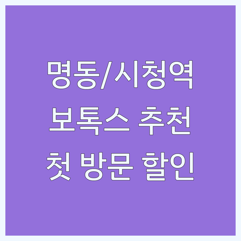명동/시청역 보톡스 잘하는 곳 가격 싼 곳 추천 | 주름 사각턱 보톡스 비용 부작용 관리 | 스킨보톡스 이갈이 턱관절 보톡스 | 정품 정량 병원 후기 | 첫 방문 할인 이벤트