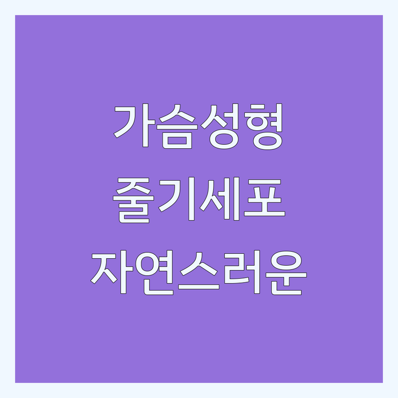 서울 가슴성형 잘하는 곳 추천 | 줄기세포가슴성형 비용 가격 | 지방이식 안면윤곽 눈성형 코성형 | 성형외과 전문의 상담 | 자연스러운 볼륨