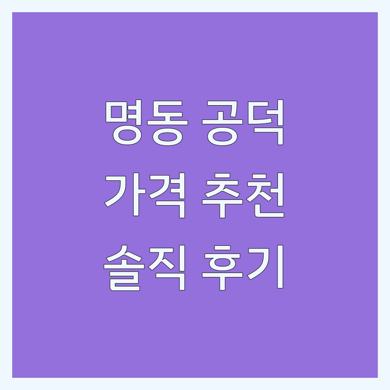 명동/공덕역 써마지 가격 합리적인 곳 추천 | 리프팅 스킨부스터 비용 잘하는 곳 | 울쎄라 티타늄 소프웨이브 포텐자 | 정품 정량 프라이빗룸 전문의 | 솔직 후기 가성비 친절 최신 장비