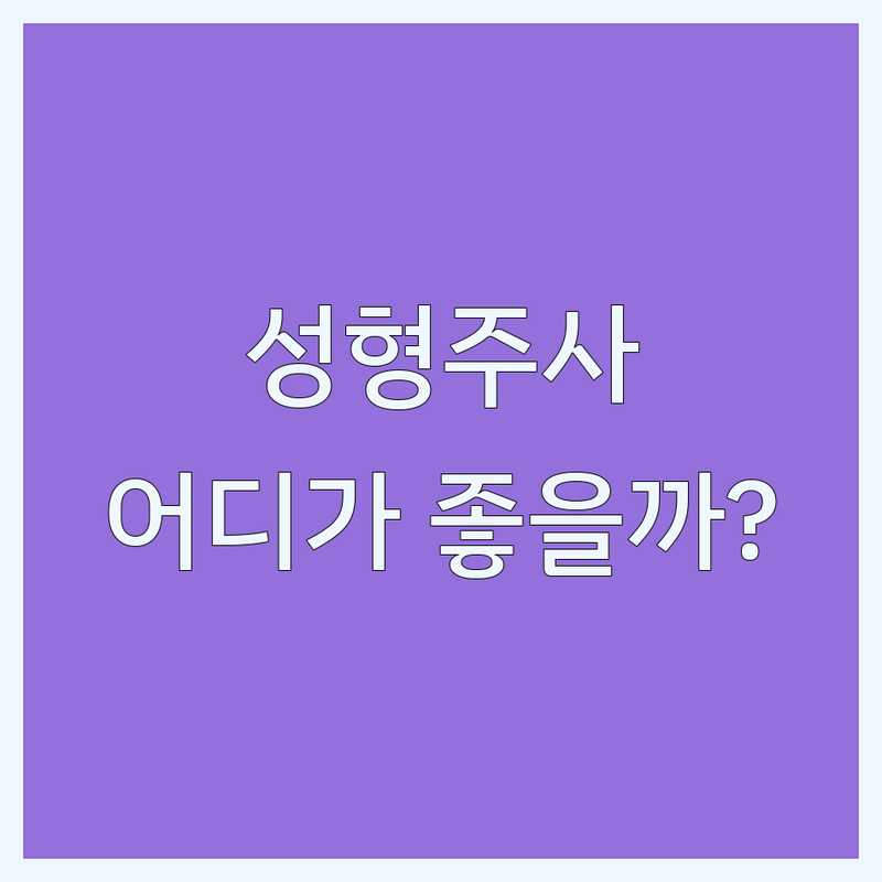 서울 성형외과주사 잘하는 곳 추천 | 필러 보톡스 윤곽주사 비용 가격 | 얼굴 지방흡입 주사 리프팅 | 부작용 관리 후기 | 신촌 내방 공덕 신사역 피부과