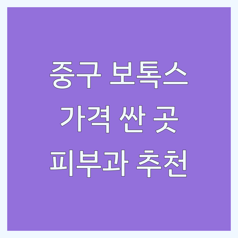 서울 중구 보톡스 잘하는 곳 가격싼 곳 업체 추천 | 보톡스 시술 비용 가격 후기 | 주름 사각턱 침샘 보톡스 스킨보톡스 | 필러 리프팅 레이저 | 피부과 치과 전문의 상담 이벤트