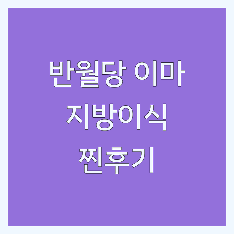 대구 반월당역 이마지방이식 잘하는 곳 추천 | 성형외과 비용 가격 저렴한 곳 | 이마거상 안면거상 눈재수술 | 자연스러운 지방이식 후기 | 부작용 관리 찐후기 내돈내산