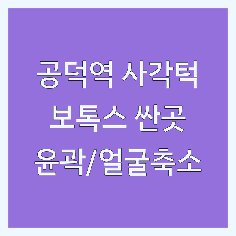 공덕역 사각턱 저렴한 곳 가격싼 곳 업체 추천 | 사각턱 보톡스 윤곽관리 비용 가격 잘하는 곳 | 턱관절 치료 사각턱 수술 | 얼굴축소 비대칭관리 하이푸리프팅 | 피부과 치과 에스테틱 후기
