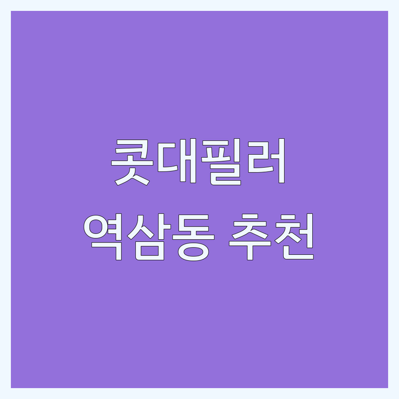 강남 역삼동 콧대필러 잘하는곳 가격 싼곳 업체 추천 | 코필러 코실리프팅 하이코 비용 | 한방성형 후기 | 레이디한의원