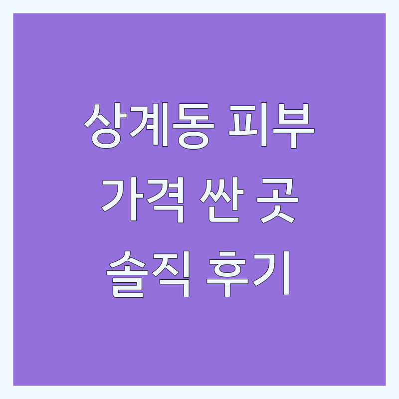 노원구 상계동 피부관리 저렴한 곳 가격싼 곳 업체 추천 | 에스테틱 비용 가격 잘하는 곳 | 스킨플래닝 왁싱 바이오포톤 | 예약 주차 친절 꼼꼼 | 솔직 후기 이벤트 정보