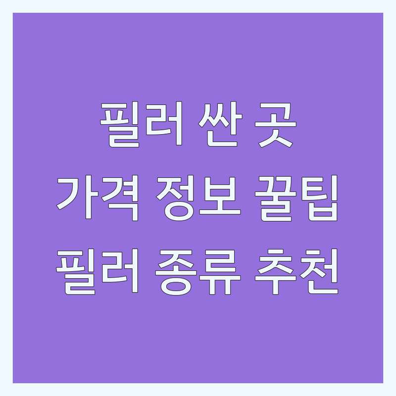 서울 필러 시술 저렴한 곳 가격싼 곳 업체 추천 | 필러 비용 가격 잘하는 곳 | 코필러 입술필러 이마필러 | 피부관리 스파 에스테틱 | 필러 정보 솔루션