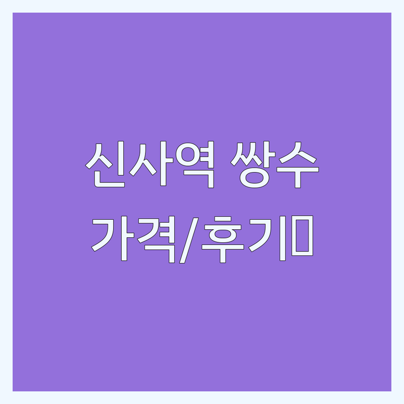 서울 강남구 신사역 성형외과 쌍꺼풀수술 저렴한 곳 업체 추천 | 쌍꺼풀수술 비용 가격 잘하는 곳 | 쌍꺼풀풀기 쌍꺼풀재수술 눈밑지방재배치 | 코성형 리프팅 필러 보톡스 | 전문의상담 주차가능 무료상담