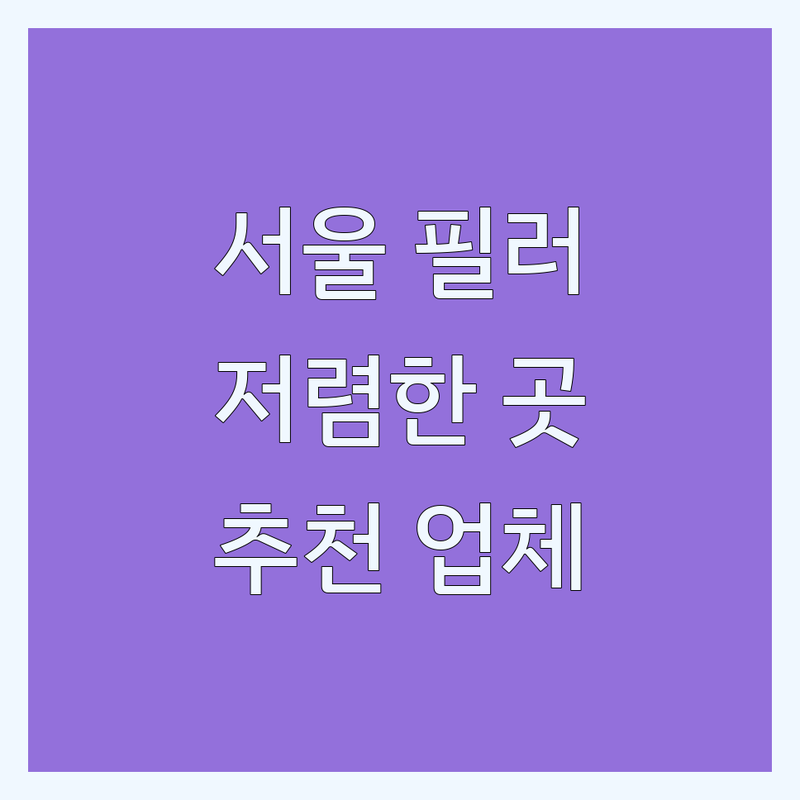 서울 필러 저렴한 곳 업체 추천 | 필러 시술 필러 가격 필러 잘하는 곳 | 이마필러 코필러 입술필러 볼필러 | 정품 필러 안전한 필러 필러 부작용 관리 | 필러 후기 필러 상담 필러 이벤트