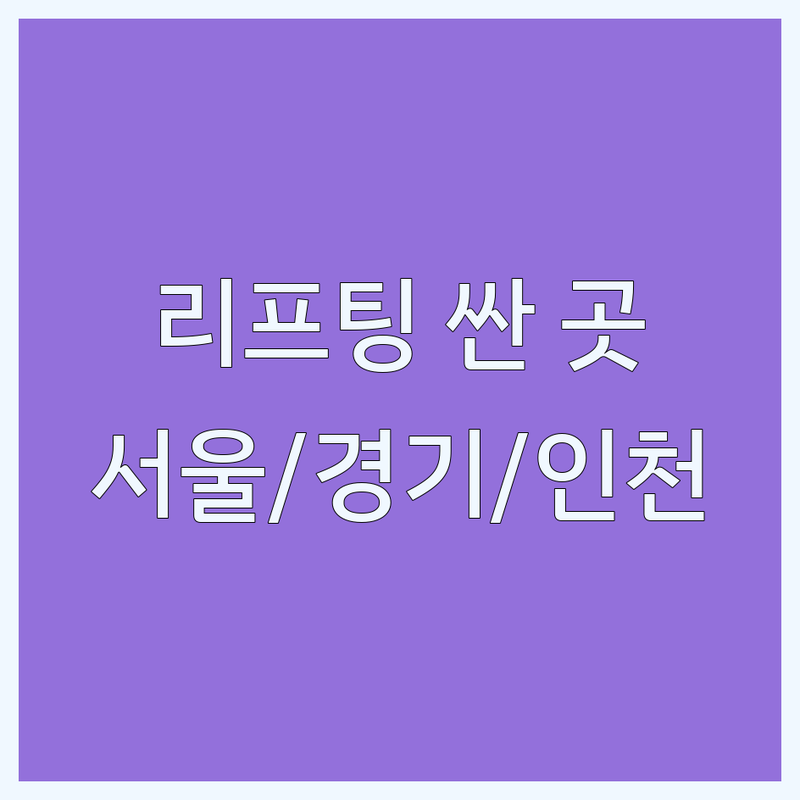 서울/경기/인천 리프팅 저렴한 곳 가격싼 곳 업체 추천 | 성형외과, 헬스장, 보디빌딩 비용 가격 잘하는 곳 | 3대 운동, 미니 거상, 울쎄라 | 전문 체육관, 맞춤 컨설팅, 체계적인 훈련 | 가격 비교, 주차, 예약