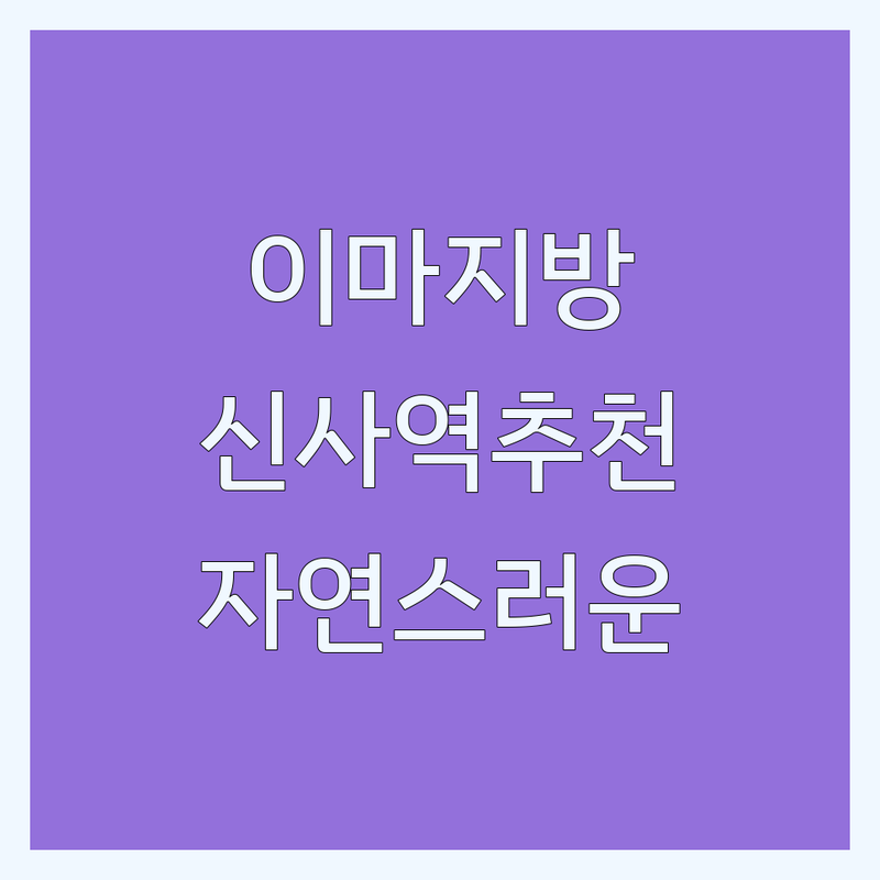 신사역 이마지방이식 저렴한 곳 가격싼 곳 업체 추천 | 성형외과 이마필러 비용 가격 잘하는 곳 | 얼굴자가지방이식 눈밑지방재배치 이마거상술 | 눈재수술 쁘띠성형 보톡스 필러 | 무료상담 안전 자연스러움 후기
