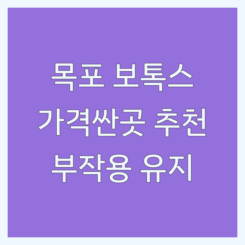 목포 연산동 보톡스 저렴한곳 가격싼곳 업체 추천 | 보톡스 비용 가격 잘하는곳 | 사각턱 주름 이마 미간 눈가 종아리 승모근 다한증 보톡스 | 부작용 후기 통증 상담 예약 | 보톡스 유지기간 필러 효과