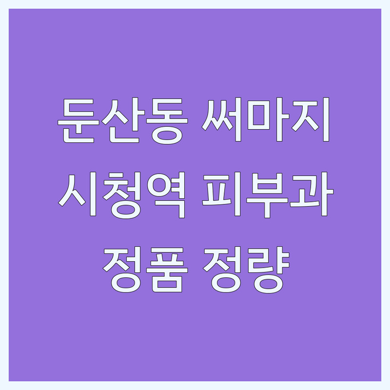 대전 둔산동 시청역 피부과 써마지 가격 싼 곳 잘하는 병원 추천 | 써마지 리프팅 탄력 주름 개선 비용 가격 잘하는 곳 | 써마지 FLX 울쎄라 인모드 | 피부 탄력 콜라겐 재생 안티에이징 | 1인 진료 정품 정량 통증 케어 맞춤 시술