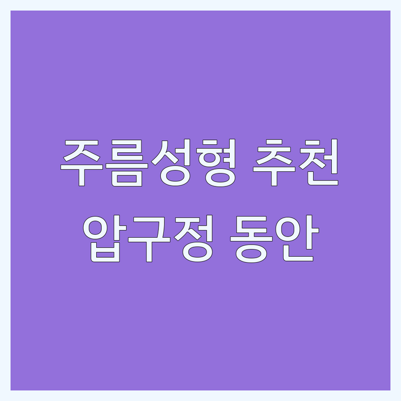강남구 신사역 압구정 주름성형 저렴한 곳 가격싼 곳 업체 추천 | 안면거상 리프팅 비용 가격 잘하는 곳 | 미간주름 입술주름 이마거상 목주름 | 보톡스 필러 시술 상담 | 동안성형 후기 이벤트