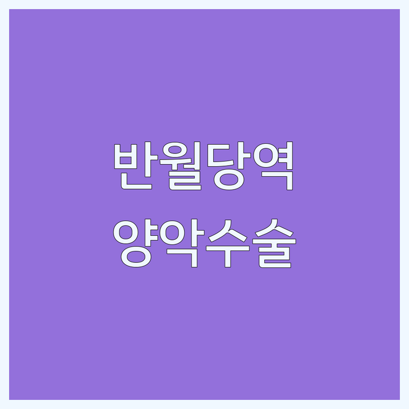 대구 중구 반월당역 양악수술 잘하는 곳 추천 | 돌출입수술 비용 가격 | 돌출눈 코성형 안면윤곽 전문 | 주걱턱 무턱 긴턱 비대칭턱 교정 | 수술 전후 후기 상담