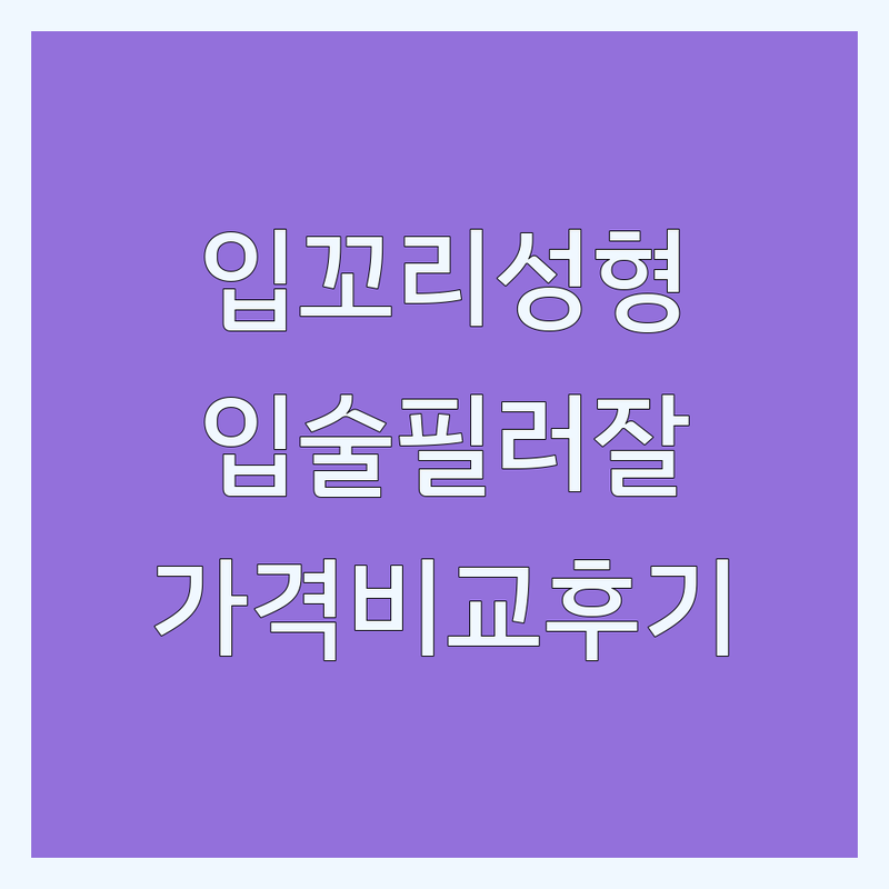 신사역 입꼬리성형 저렴한 곳 가격싼 곳 업체 추천 | 입술필러 인중축소 잘하는 곳 | 입술성형 리프팅 눈성형 | 안면윤곽 코수술 피부과 | 가격비교 비용문의 후기