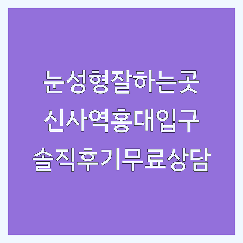 신사역 홍대입구역 쌍꺼풀 성형외과 저렴한 곳 가격싼 곳 업체 추천 | 눈성형 비용 가격 잘하는 곳 | 쌍꺼풀수술 눈밑지방재배치 트임성형 쌍꺼풀재수술 코필러 | 수술 후 관리 부작용 관리 붓기 관리 | 무료상담 솔직후기 내돈내산 환자경험