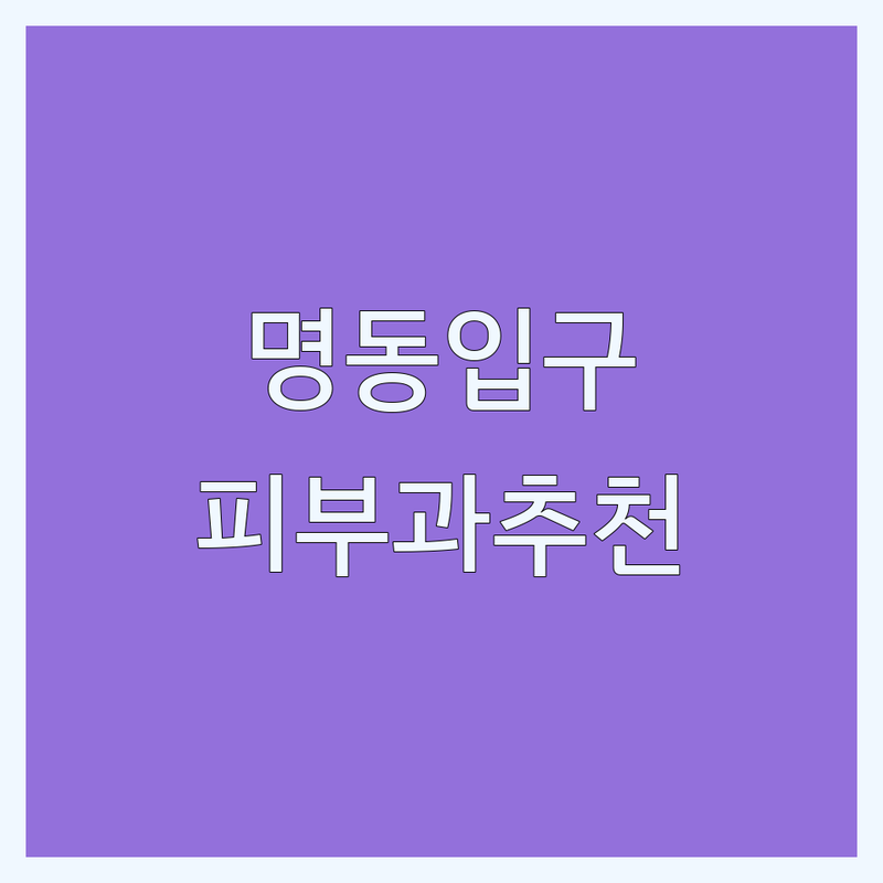 명동 을지로입구 성형외과 피부과 가격 합리적인 곳 병원 추천 | 피부 시술 리프팅 보톡스 필러 시술 비용 가격 비교 잘하는 곳 | 써마지 울쎄라 티타늄리프팅 다이어트약 비만클리닉 | 정품 정량 개인 맞춤 친절한 상담 | 주차 가능 역세권 야간 진료