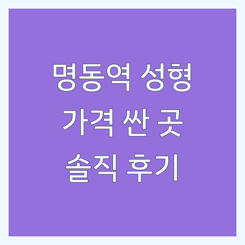 서울 중구 명동역 성형외과 저렴한 곳 가격싼 곳 업체 추천 | 쌍꺼풀 수술 코필러 보톡스 잘하는 곳 | 메디컬타투 피어싱 쁘띠성형 피부과 실리프팅 | 부작용 관리 사후관리 솔직 후기 | 무료 상담 빠른 예약 주차 정보