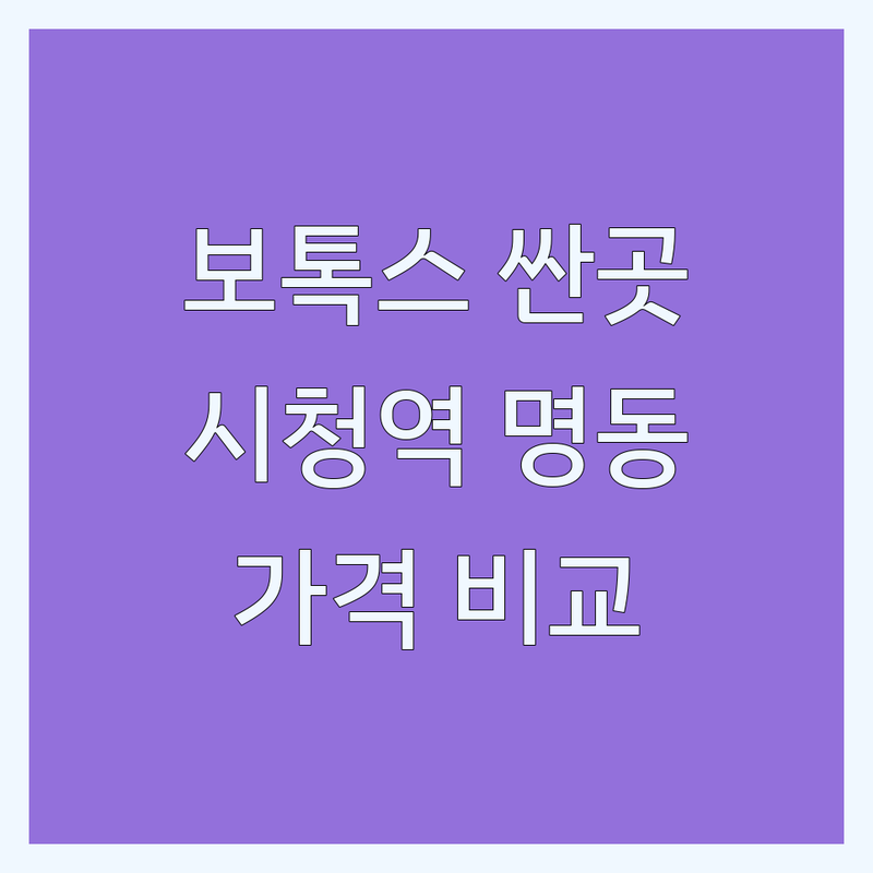 시청역 을지로입구역 명동 보톡스 저렴한 곳 가격싼 곳 업체 추천 | 주름 사각턱 이갈이 턱관절 보톡스 비용 가격 잘하는 곳 | 스킨보톡스 다한증 승모근 종아리 보톡스 | 피부과 치과 시술 후기 이벤트 | 무료상담 가격비교 잘하는곳