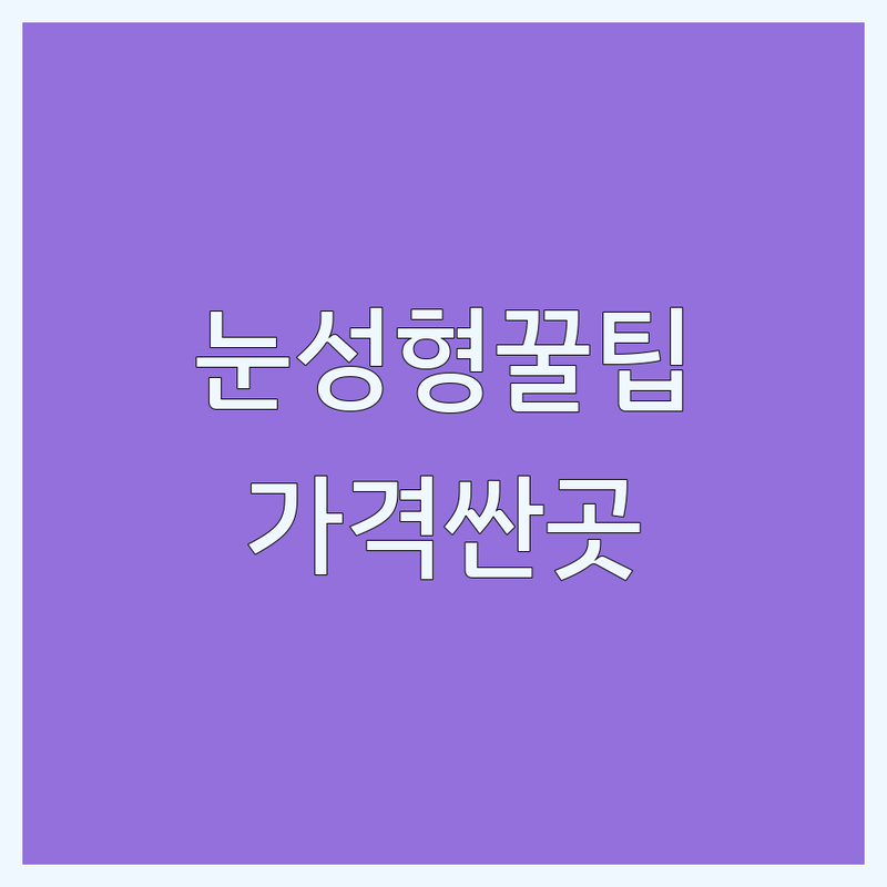 신사역 압구정역 홍대입구역 쌍꺼풀 저렴한 곳 가격싼 곳 업체 추천 | 쌍꺼풀수술 비용 가격 잘하는 곳 | 쌍꺼풀풀기 쌍꺼풀재수술 눈밑지방재배치 | 눈성형 눈매교정 트임성형 | 후기 부작용 관리 전문의 상담