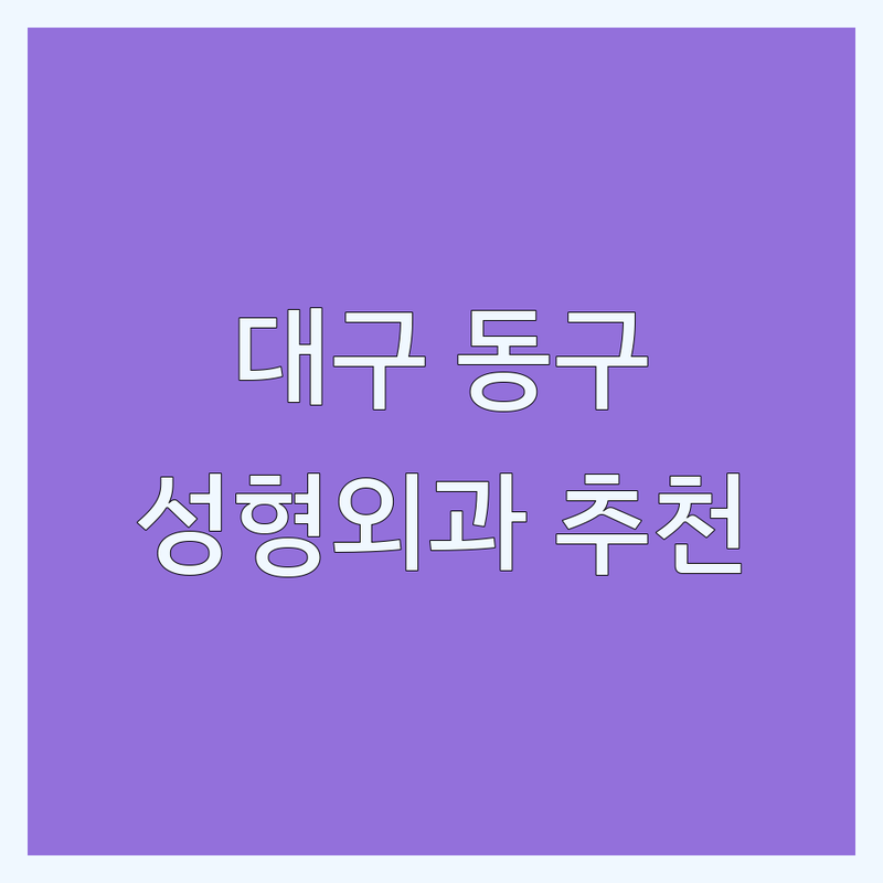 대구 동구 성형외과병원 저렴한 곳 가격싼 곳 업체 추천 | 쌍꺼풀 코필러 지방흡입 잘하는 곳 | 보톡스 리프팅 비용 | 피부과 시술 후기
