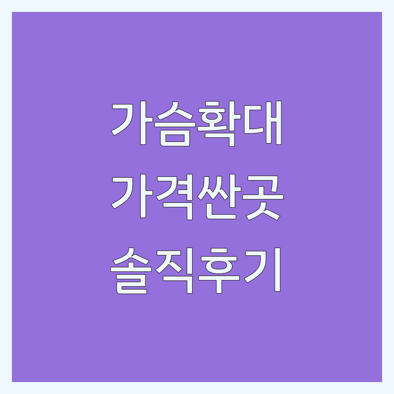 강남 압구정 가슴확대 저렴한 곳 가격싼 곳 업체 추천 | 가슴성형 비용 가격 잘하는 곳 | 보형물 자가지방 가슴재수술 | 처진가슴 교정 유방확대 | 솔직 후기 부작용 관리