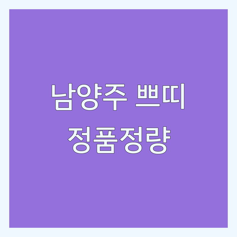 남양주 성형외과주사 저렴한 곳 업체 추천 | 필러 보톡스 리프팅 주사 지방분해주사 비용 가격 잘하는 곳 | 쁘띠성형 피부과 시술 윤곽주사 스킨부스터 | 무료상담 이벤트 정품정량 | 후기 효과 부작용 관리 팁