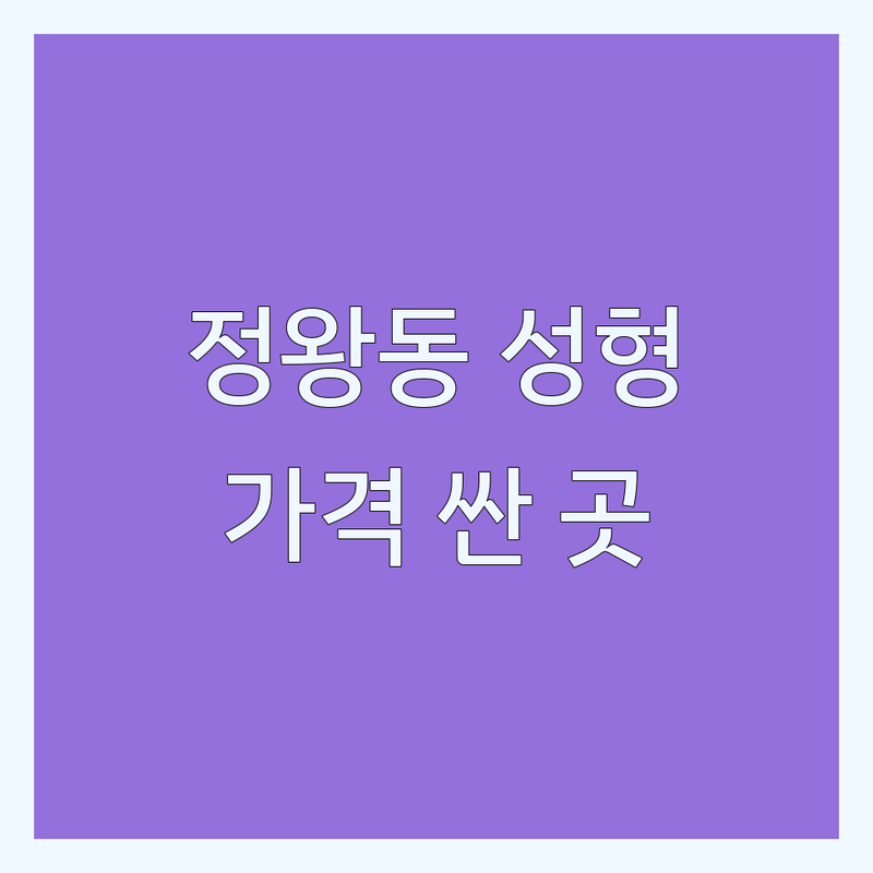 시흥 정왕동 성형외과 저렴한 곳 가격싼 곳 업체 추천 | 성형 시술 비용 가격 잘하는 곳 | 쌍꺼풀 수술 코필러 보톡스 리프팅 | 피부관리 체형관리 탈모클리닉 | 부작용 관리 솔직 후기 비포애프터