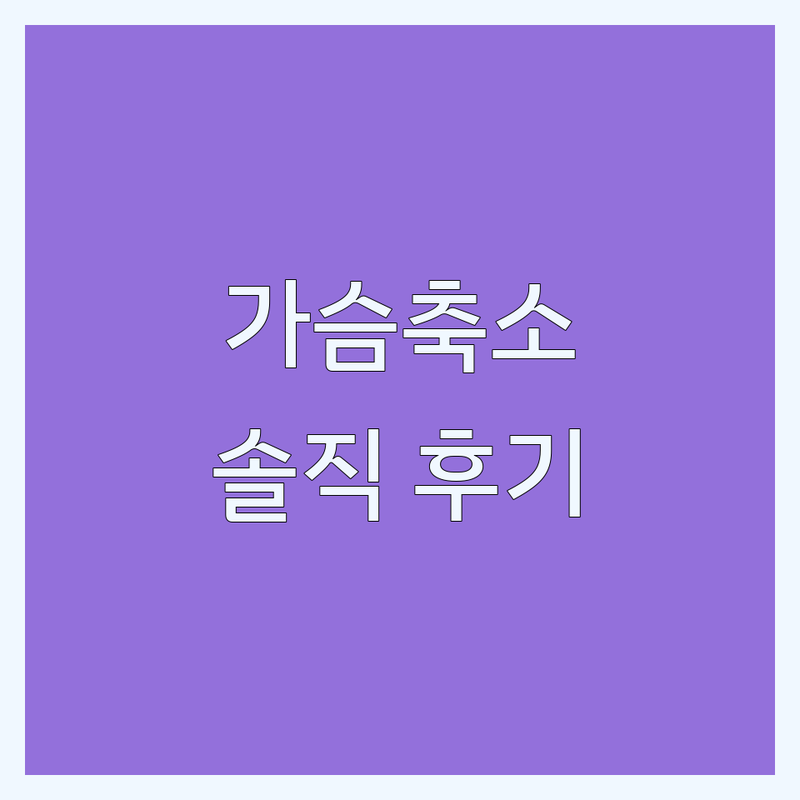 강남 압구정 신사역 가슴축소 성형외과 비용 저렴한 곳 병원 추천 | 가슴축소술 수술 비용 잘하는 곳 | 처진가슴거상 유방재건 | 가슴재수술 부유방 제거 | 솔직 후기 상담