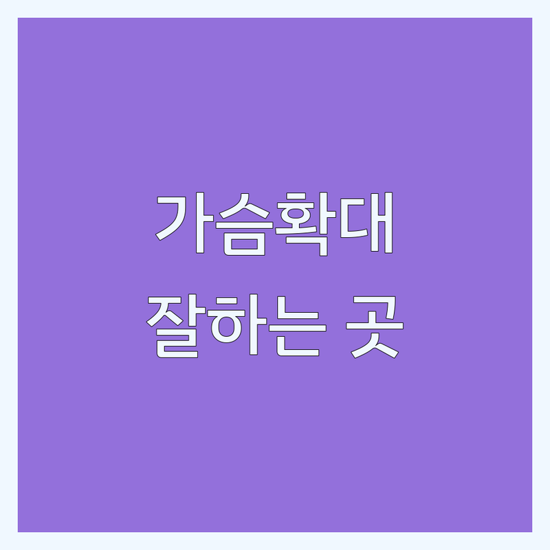 강남 신논현 압구정 가슴확대 잘하는 곳 업체 추천 | 가슴성형 비용 가격 후기 | 보형물 가슴재수술 | 여의사 전문의 | 통증 걱정 없는 빠른 회복