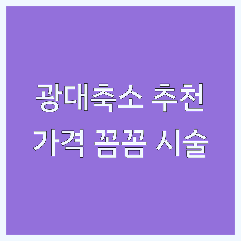 서울 광대축소 얼굴윤곽관리 저렴한 곳 업체 추천 | 피부관리 성형외과 비용 가격 잘하는 곳 | 경락 필러 보톡스 안면윤곽수술 비대칭교정 | 후기 추천 전문의 꼼꼼한 시술 빠른 회복 | 무료상담 주차가능 예약필수