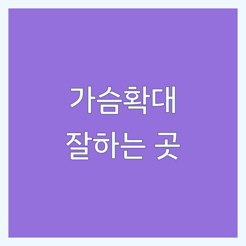 강남 가슴확대 잘하는 곳 추천 | 가슴성형 비용 가격 | 가슴확대수술 후기 부작용 | 가슴볼륨 재수술 | 강남역 신논현역 압구정역 삼성역
