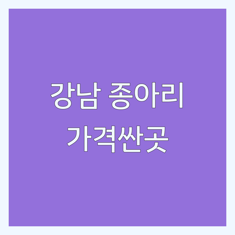 서울 강남 종아리성형 저렴한 곳 가격싼 곳 업체 추천 | 종아리퇴축술 비용 가격 잘하는 곳 | 종아리보톡스 종아리미세신경차단술 | 하체비만 체형관리 지방흡입 | 시술후기 부작용관리 무료상담