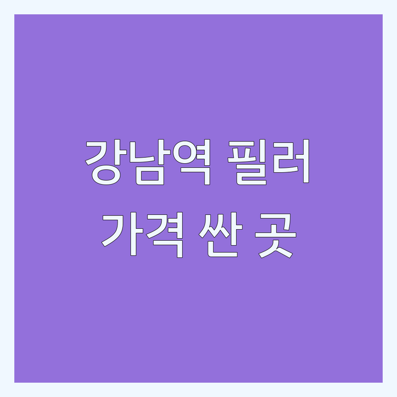 강남역 필러 저렴한 곳 가격싼 곳 업체 추천 | 필러 시술 비용 가격 잘하는 곳 | 이마필러 코필러 입술필러 | 물광주사 보톡스 슈링크 | 정품 여부 부작용 후기