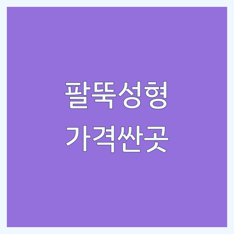 강남 팔뚝성형 저렴한 곳/가격싼 곳 업체 추천 | 팔뚝성형 비용/가격 잘하는 곳 | 지방흡입/지방이식 | 체형교정/다이어트 | 후기/상담