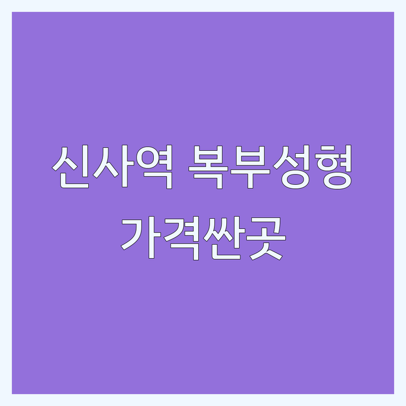 강남 신사역 복부성형 저렴한 곳 업체 추천 | 체형성형 비용 가격 잘하는 곳 | 지방흡입 지방이식 바디라인 | 재수술 부작용 관리 후기 | 상담 이벤트