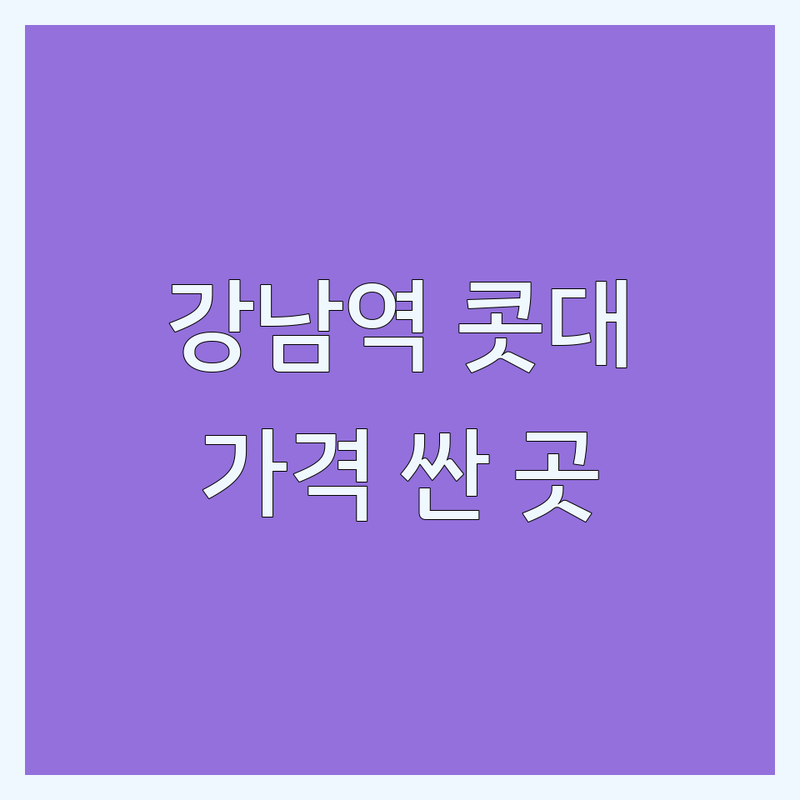 강남역 콧대 시술 저렴한 곳 업체 추천 | 코필러 하이코 비용 가격 잘하는 곳 | 비개방 코성형 코실리프팅 | 맞춤 상담 전문의 | 부작용 관리 후기