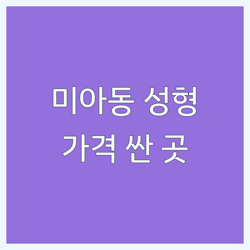 강북구 미아동 성형외과의원 저렴한 곳 가격싼 곳 업체 추천 | 성형외과 비용 가격 잘하는 곳 | 쌍꺼풀 수술 코필러 보톡스 리프팅 피부과 시술 쁘띠성형 | 눈성형 코성형 안면윤곽 가슴성형 지방흡입 | 후기 좋은 곳 이벤트 할인 전문의 친절한 곳