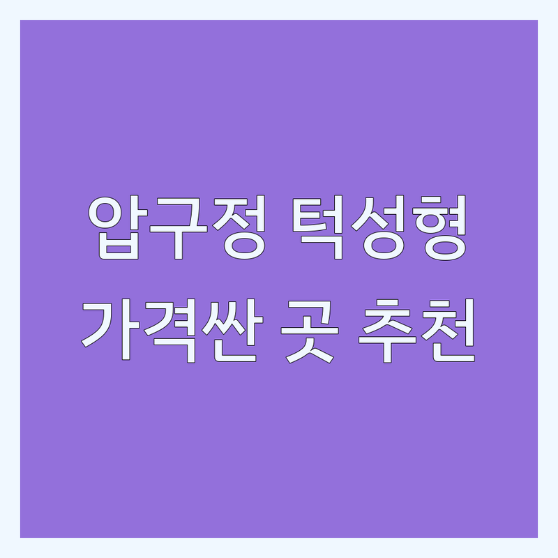 강남구 신사동 압구정역 턱성형 저렴한 곳 가격싼 곳 업체 추천 | 안면윤곽 비용 가격 잘하는 곳 | 광대축소 사각턱수술 턱끝수술 | 얼굴리프팅 이중턱지방흡입 코재수술 | 주차가능 예약필수 전문의상주
