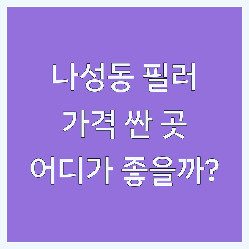 세종 나성동 필러 가격 저렴한 곳 추천 | 필러 시술 잘하는 피부과 성형외과 비교 | 주름 필러 | 볼륨 필러 | 입술 필러