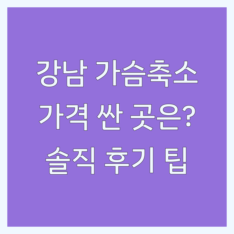 강남역 신논현역 가슴축소 저렴한 곳 가격싼 곳 업체 추천 | 가슴수술 비용 가격 잘하는 곳 | 처진가슴 유방축소 재수술 | 가슴성형 부작용 관리 회복 흉터 | 솔직한 경험담 팁 조언 주의사항