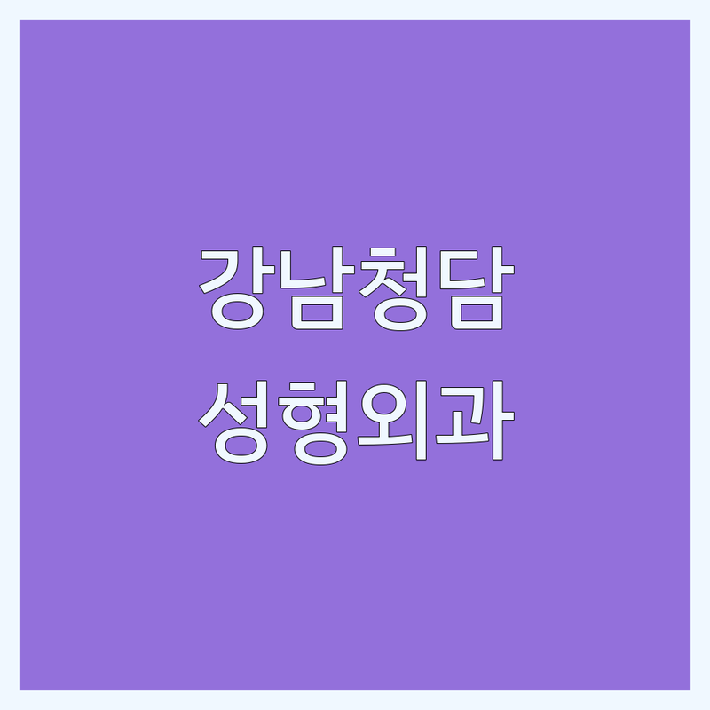 강남 청담 성형외과클리닉 저렴한 곳 가격싼 곳 업체 추천 | 성형외과 비용 가격 잘하는 곳 | 쌍꺼풀 코성형 모발이식 필러 보톡스 | 비절개모발이식 코재수술 첫방문할인 | 무상수거 예약신청